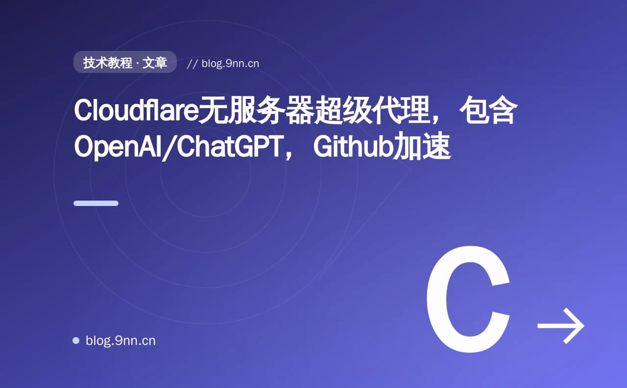 Cloudflare无服务器超级代理,包含OpenAI/ChatGPT,Github加速