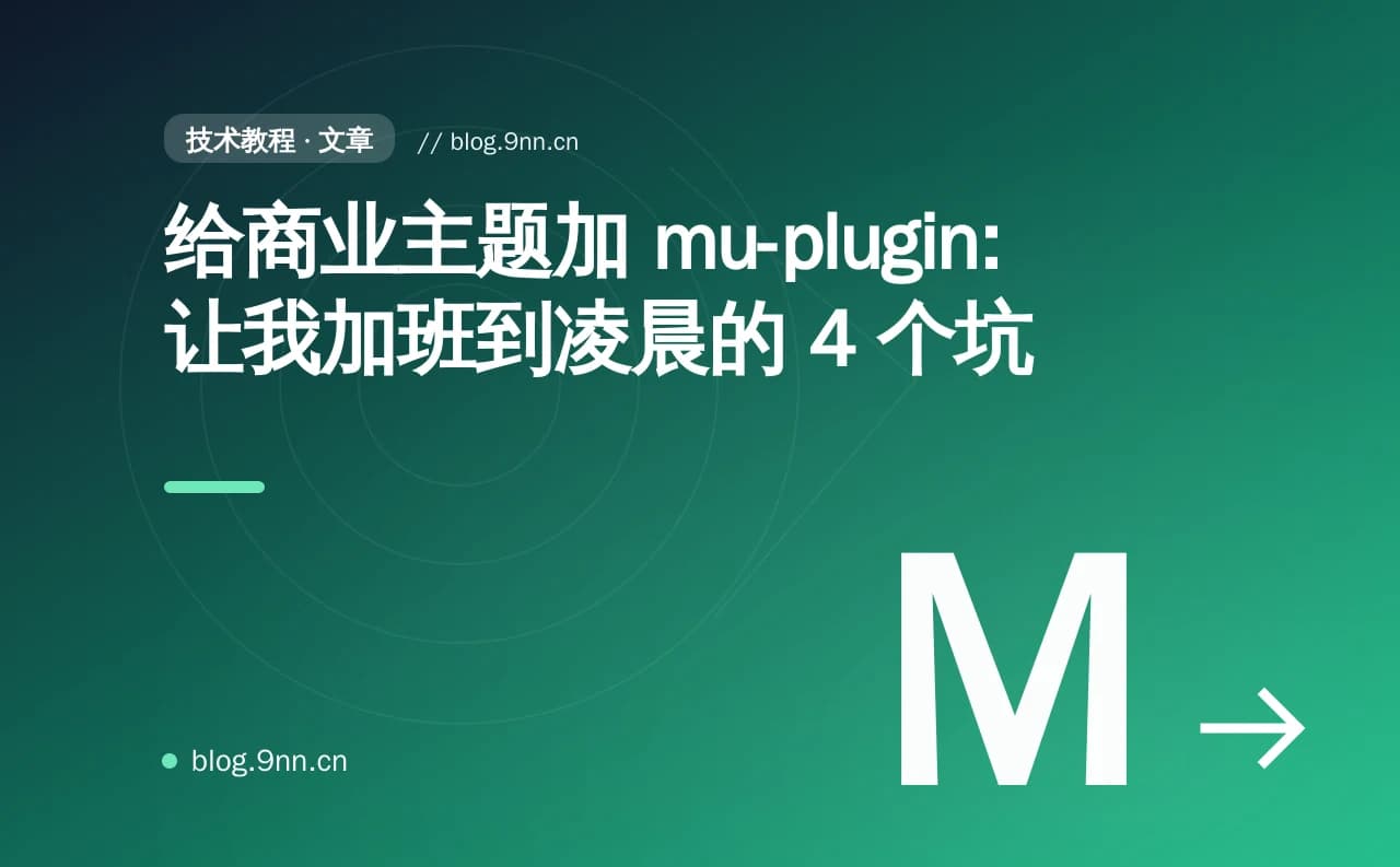 给商业主题加 mu-plugin:让我加班到凌晨的 4 个坑