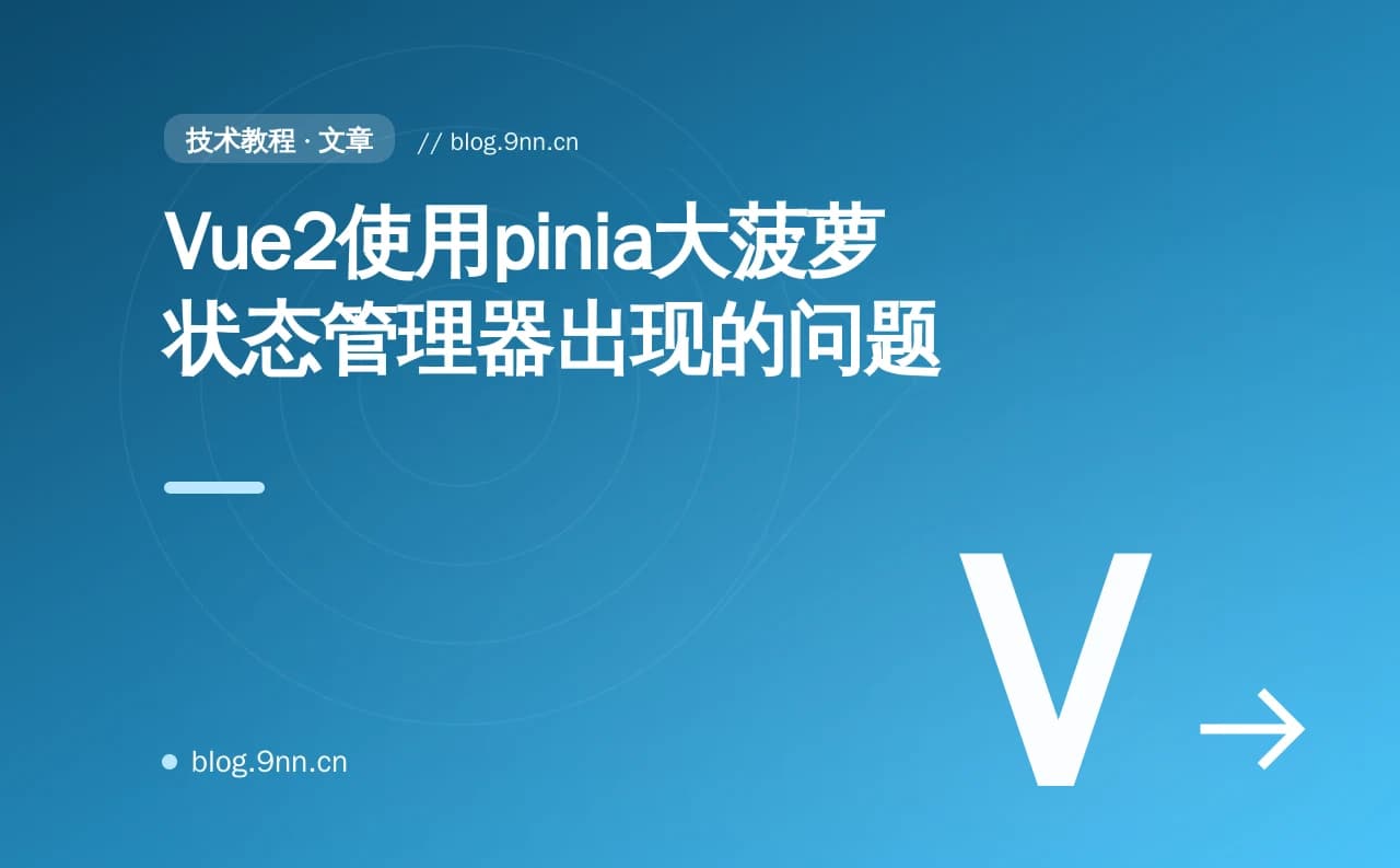 Vue2使用pinia大菠萝状态管理器出现的问题