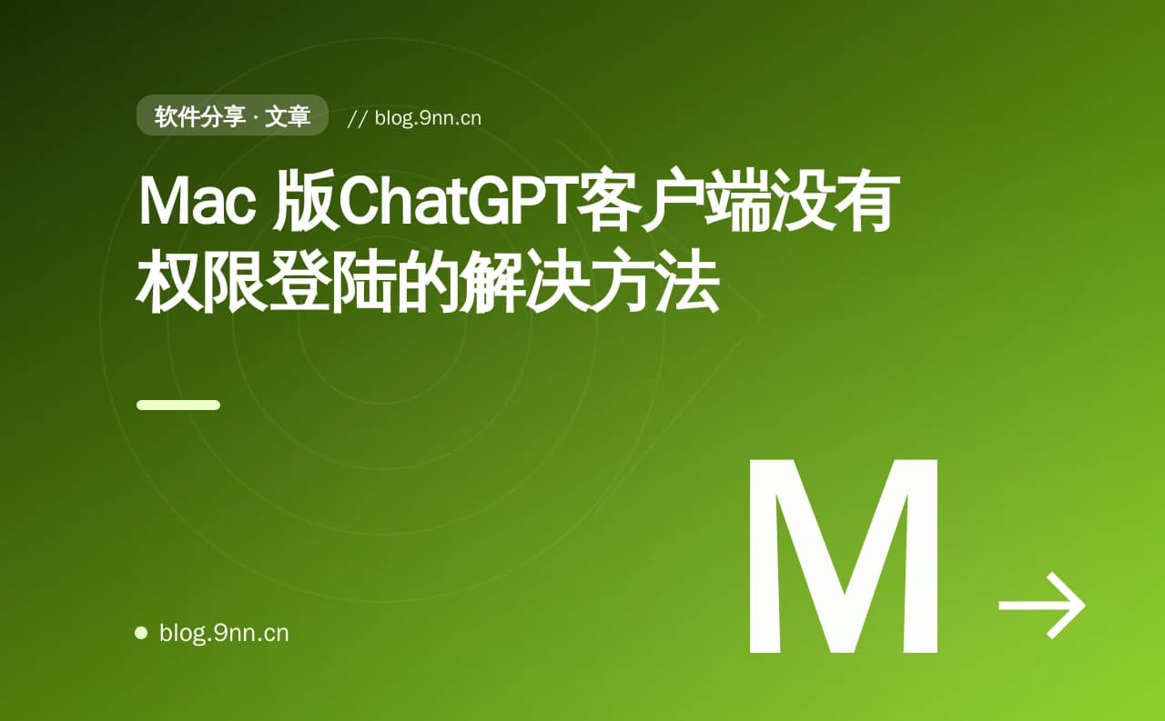 Mac 版ChatGPT客户端没有权限登陆的解决方法