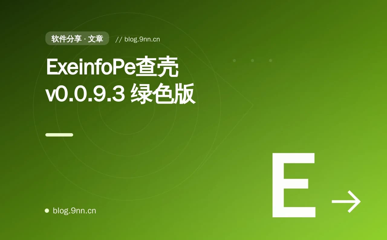 ExeinfoPe查壳 v0.0.9.3 绿色版