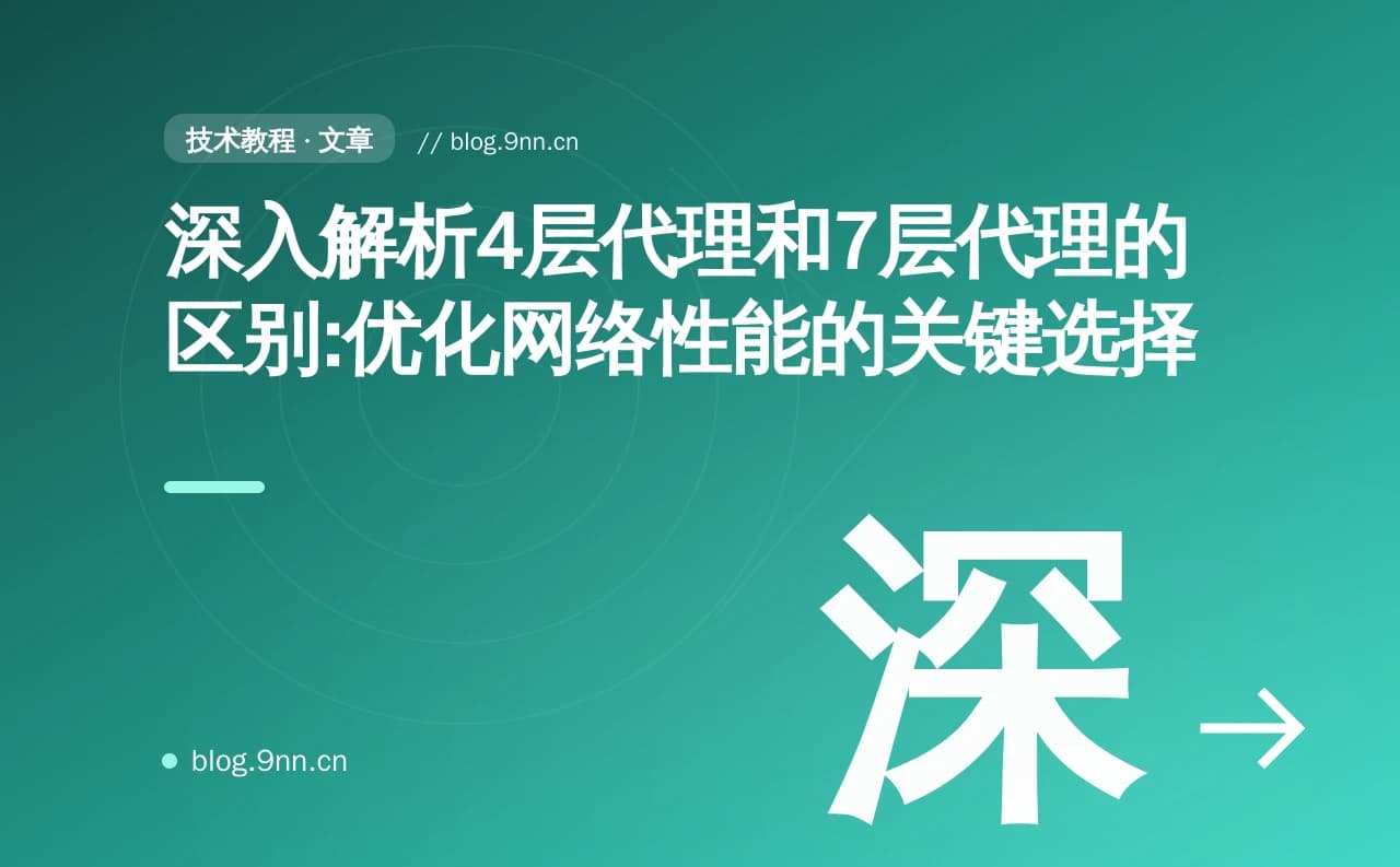 深入解析4层代理和7层代理的区别:优化网络性能的关键选择