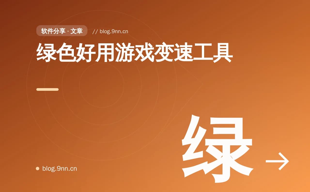 绿色好用游戏变速工具