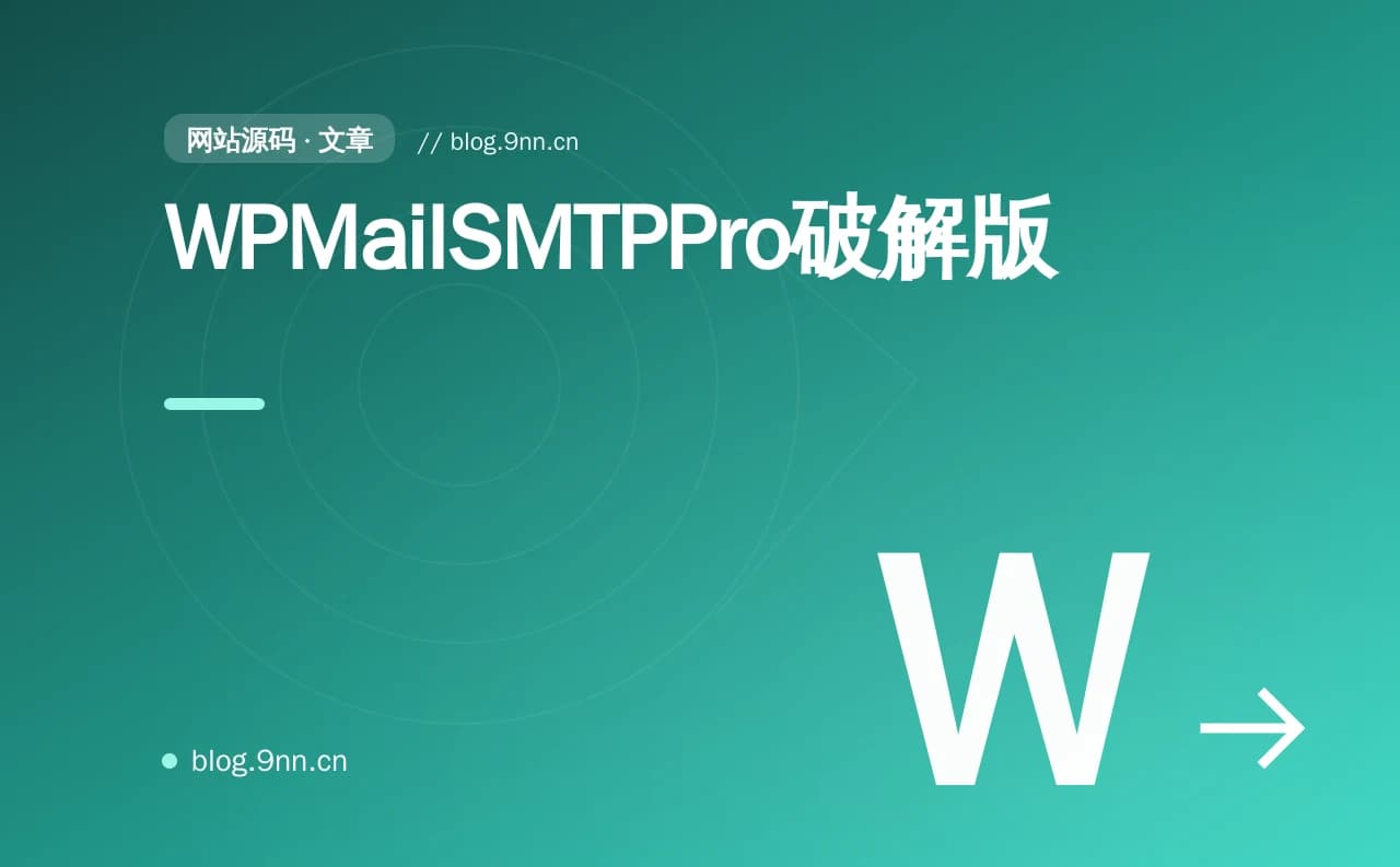WPMailSMTPPro破解版