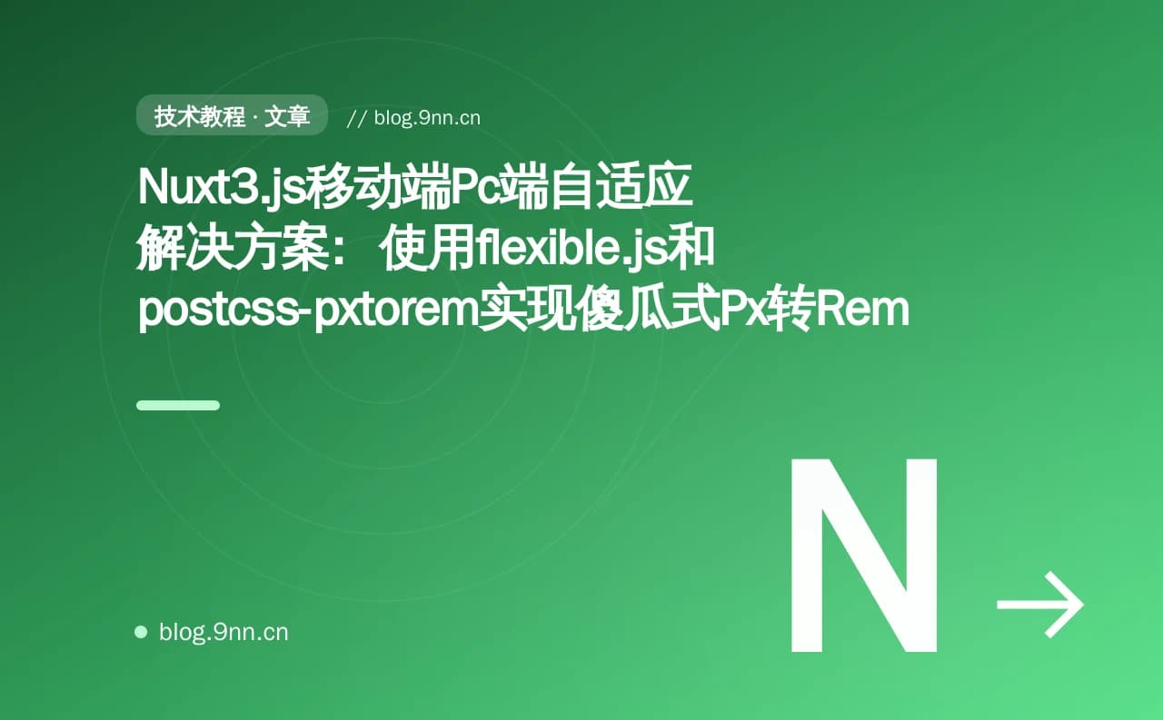 Nuxt3.js移动端Pc端自适应解决方案：使用flexible.js和postcss-pxtorem实现傻瓜式Px转Rem