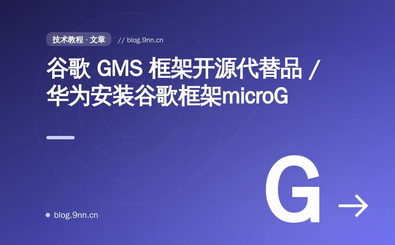 谷歌 GMS 框架开源代替品 / 华为安装谷歌框架microG