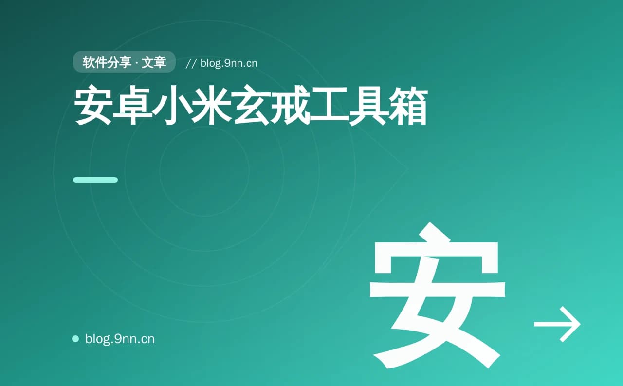 安卓小米玄戒工具箱