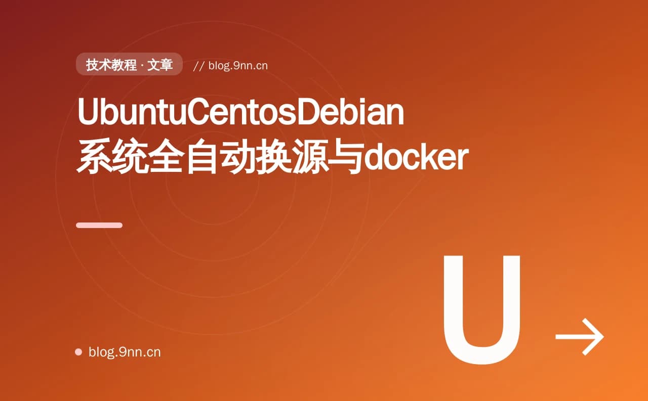 UbuntuCentosDebian系统全自动换源与docker