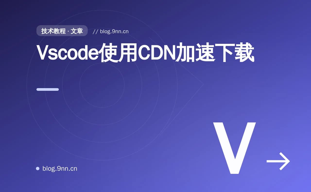 Vscode使用CDN加速下载