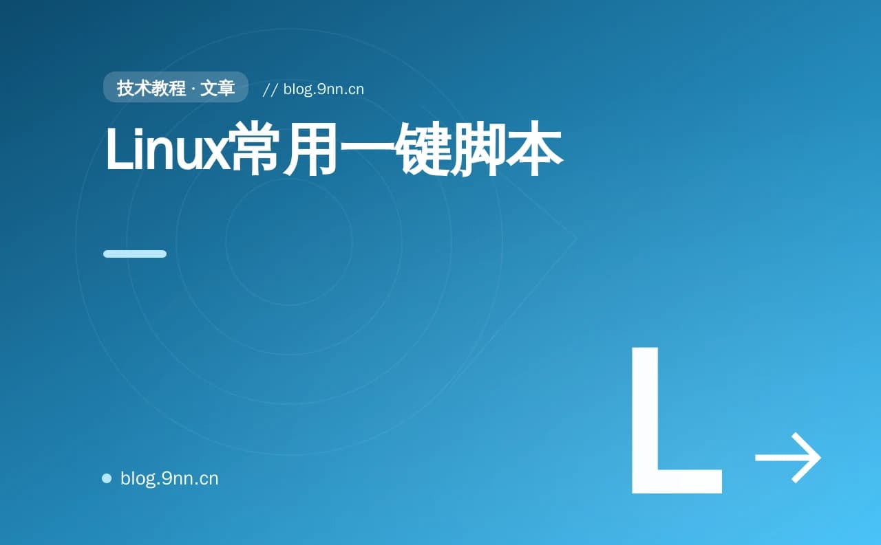 Linux常用一键脚本