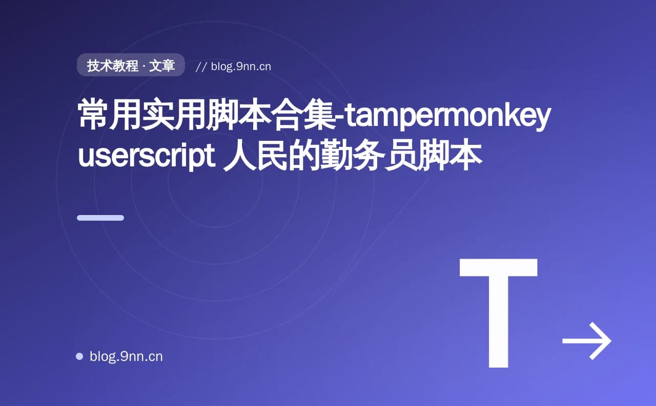 常用实用脚本合集-tampermonkey userscript 人民的勤务员脚本