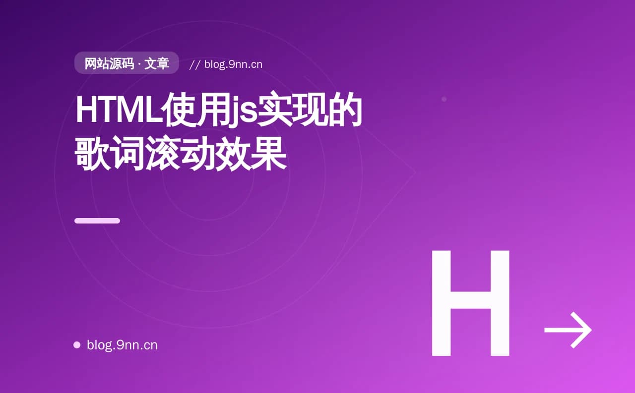 HTML使用js实现的歌词滚动效果