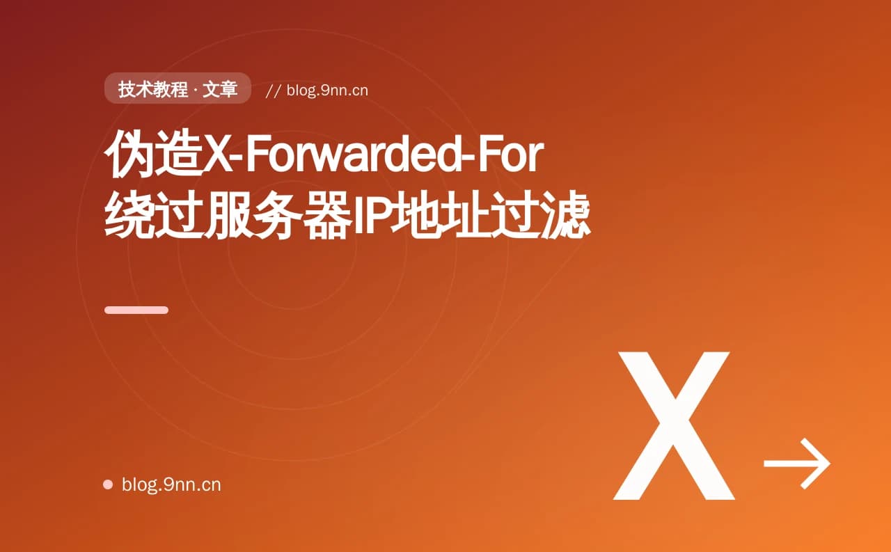 伪造X-Forwarded-For绕过服务器IP地址过滤