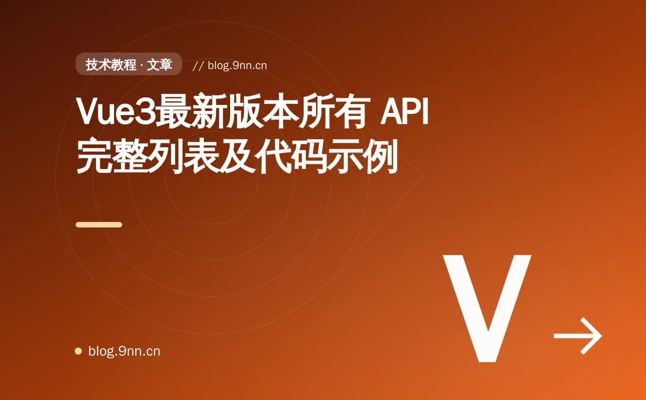 Vue3最新版本所有 API 完整列表及代码示例