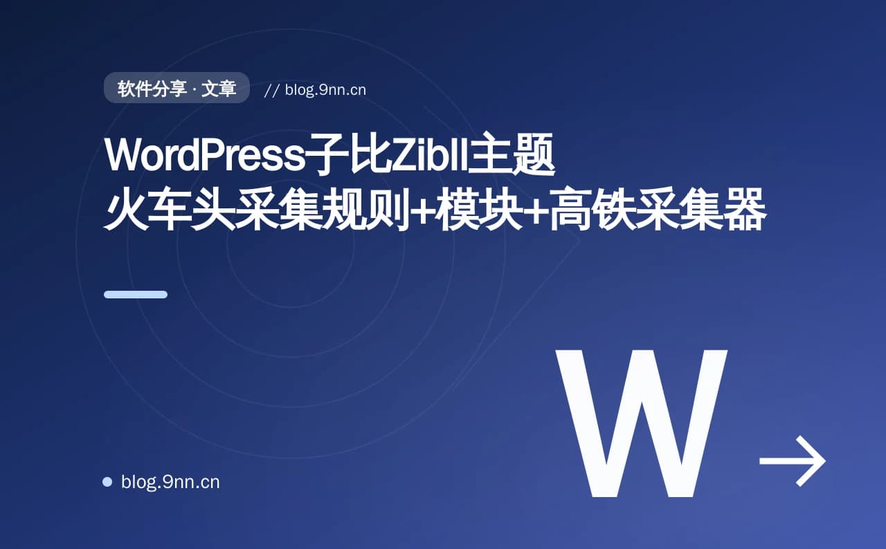 WordPress子比Zibll主题火车头采集规则+模块+高铁采集器