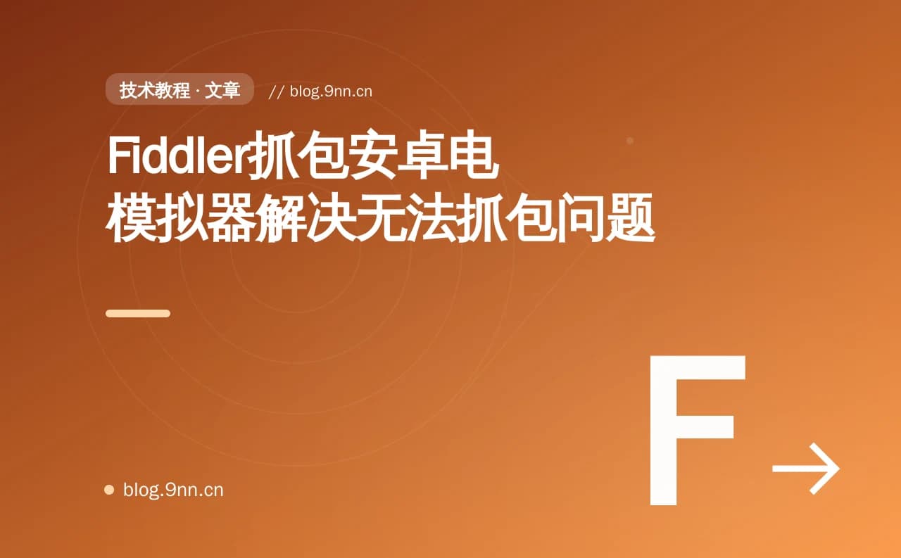 Fiddler抓包安卓电模拟器解决无法抓包问题