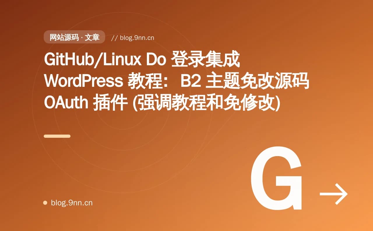 GitHub/Linux Do 登录集成 WordPress 教程：B2 主题免改源码 OAuth 插件 (强调教程和免修改)