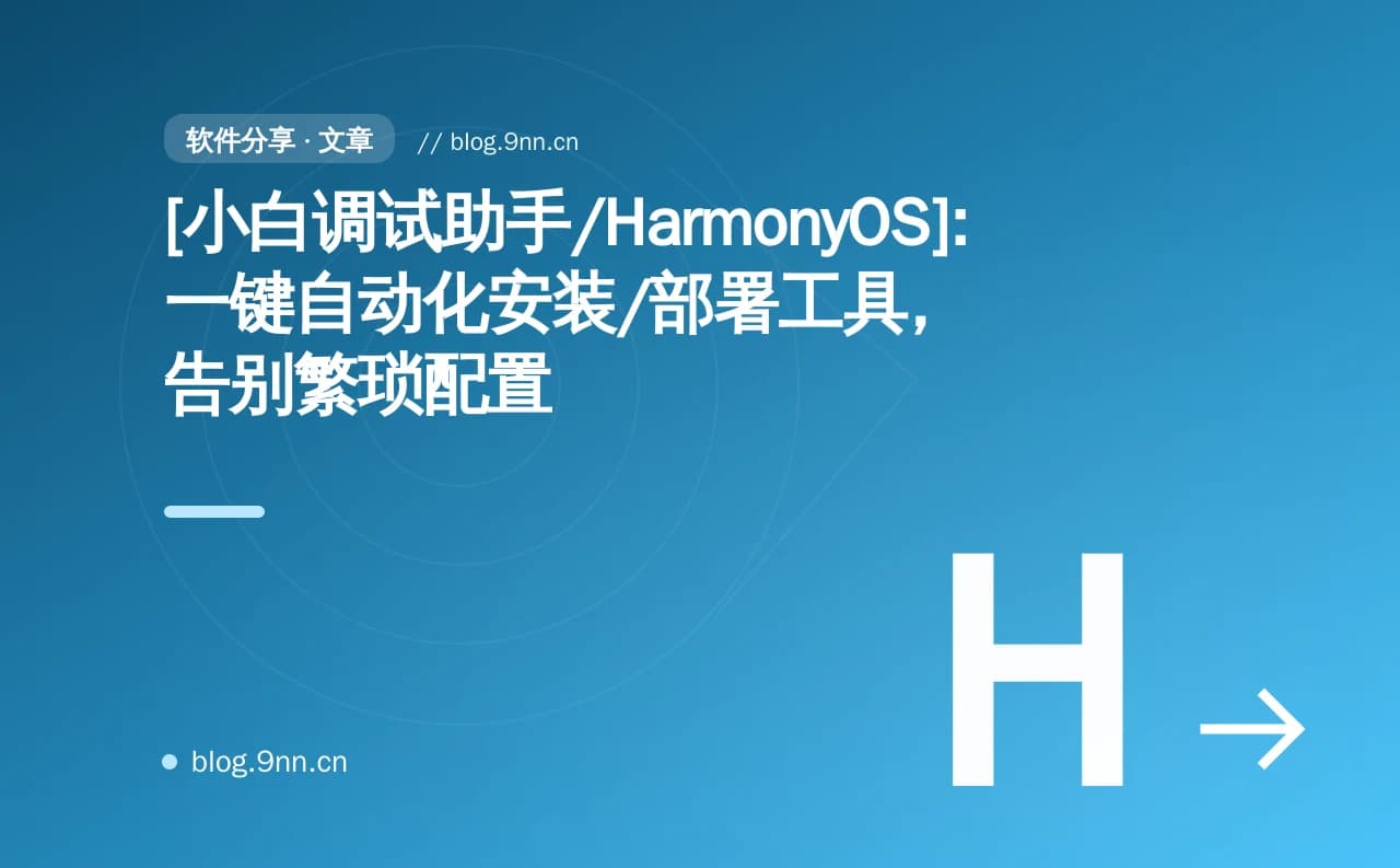 [小白调试助手/HarmonyOS]：一键自动化安装/部署工具，告别繁琐配置