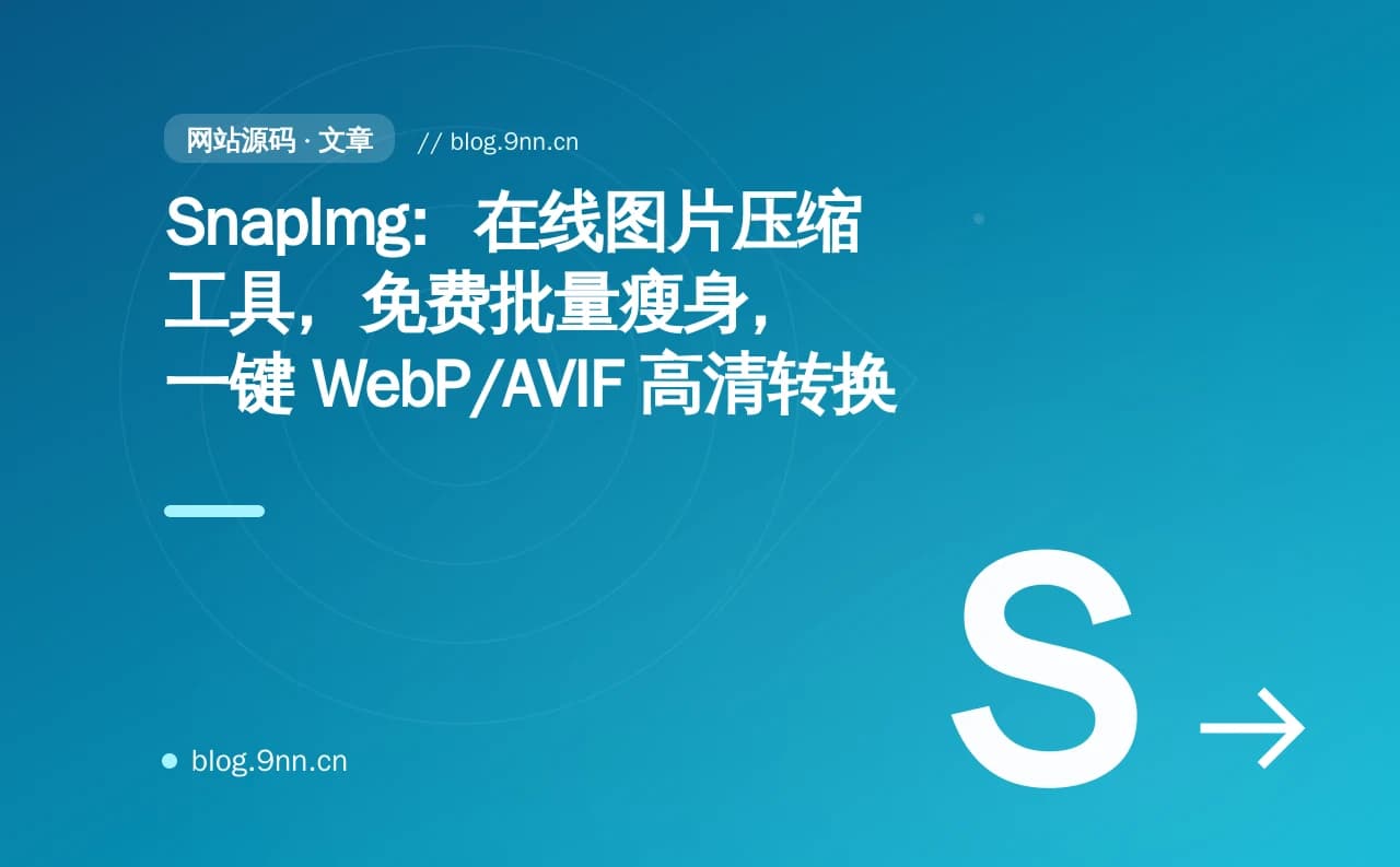 SnapImg：在线图片压缩工具，免费批量瘦身，一键 WebP/AVIF 高清转换
