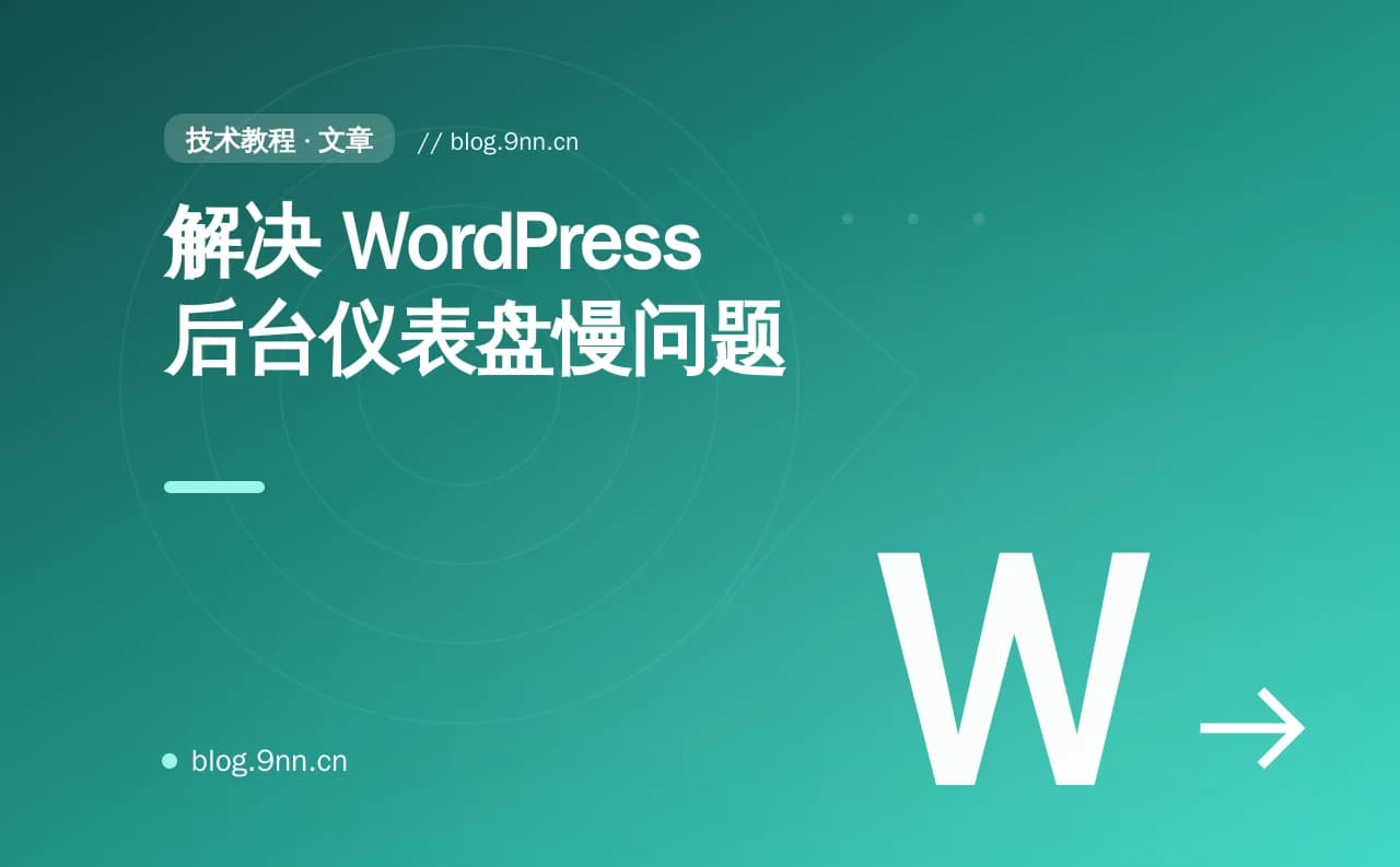 解决 WordPress 后台仪表盘慢问题