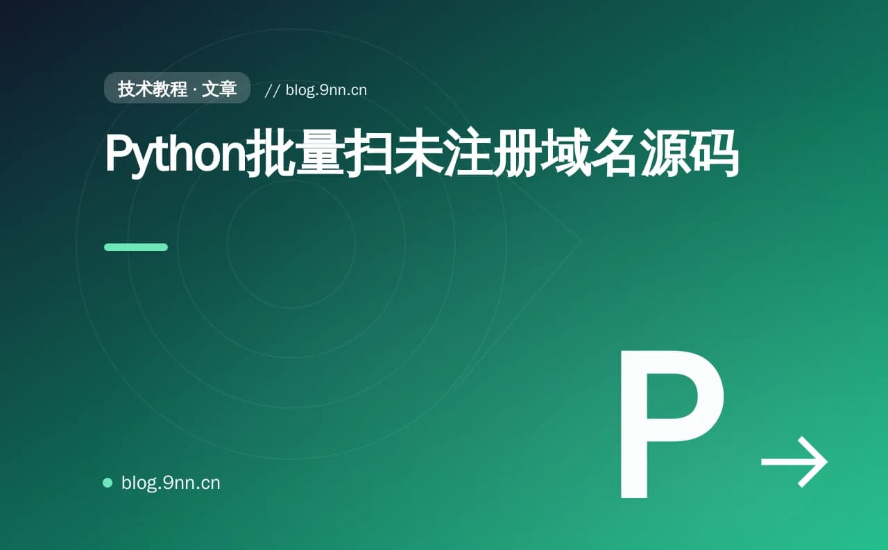 Python批量扫未注册域名源码