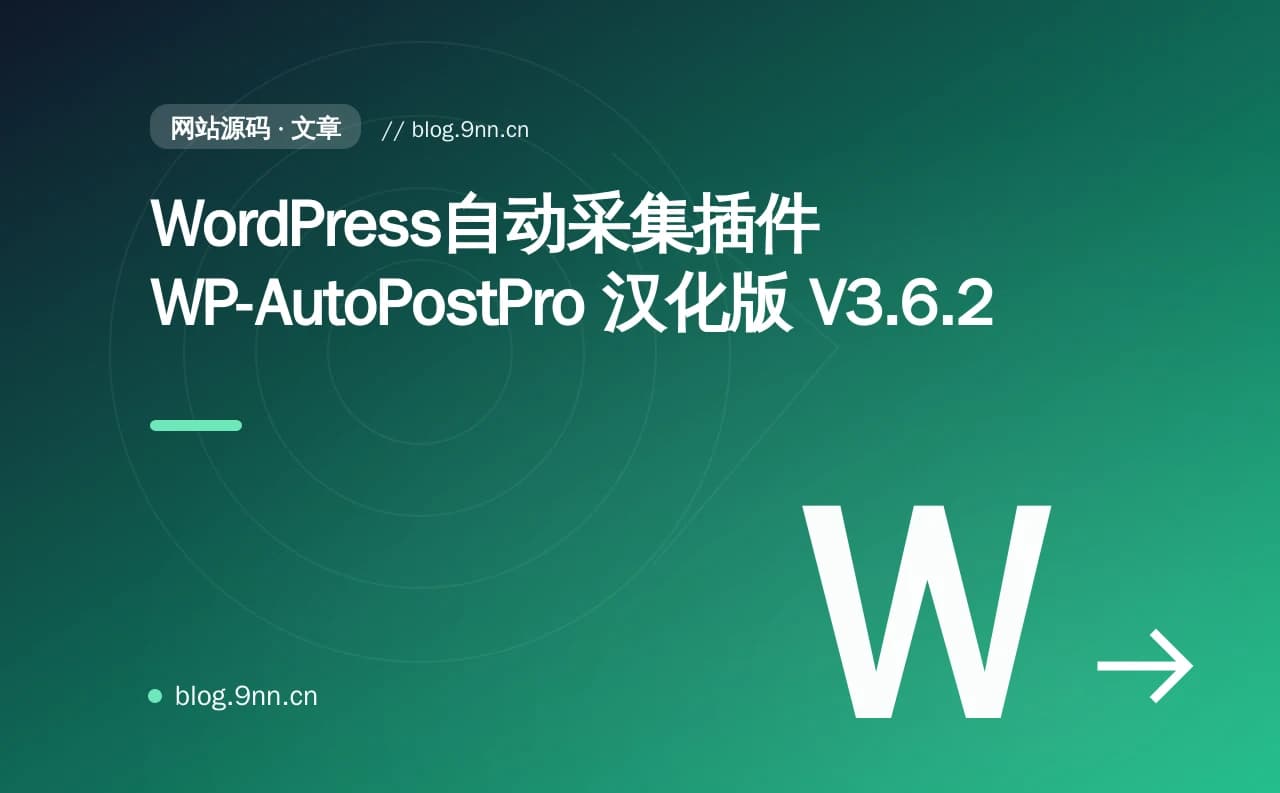WordPress自动采集插件WP-AutoPostPro 汉化版 V3.6.2
