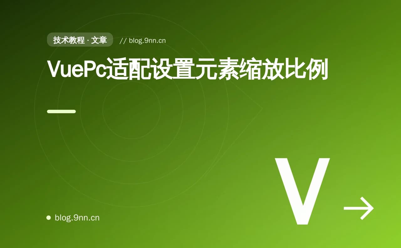 VuePc适配设置元素缩放比例