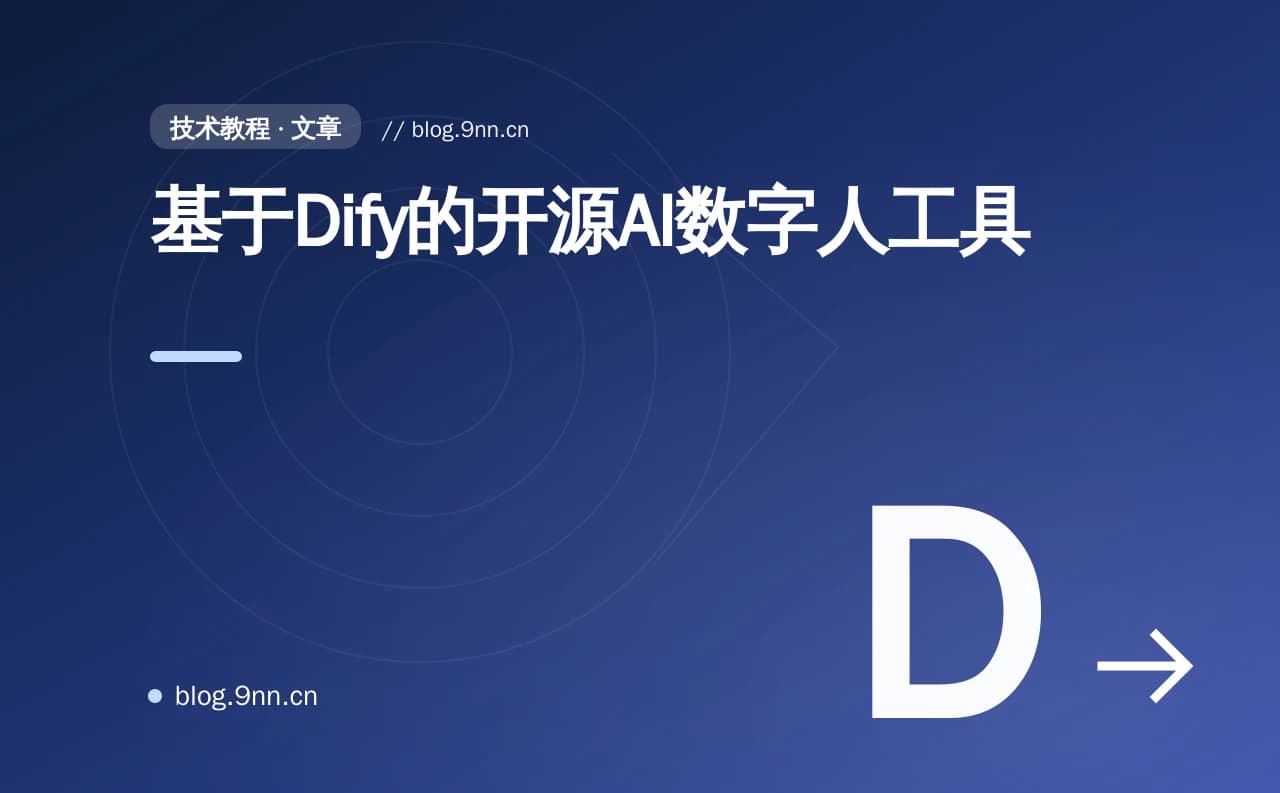 基于Dify的开源AI数字人工具