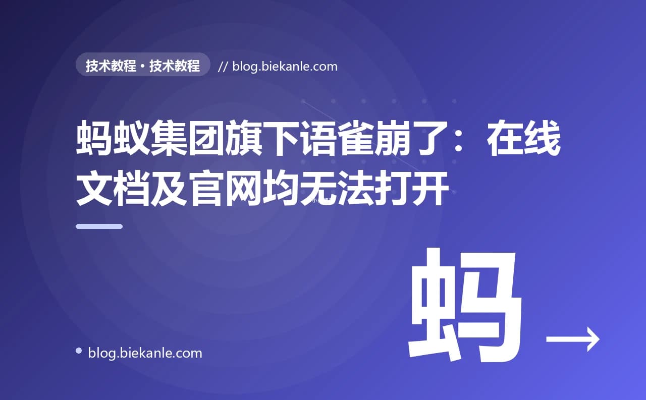蚂蚁集团旗下语雀崩了:在线文档及官网均无法打开