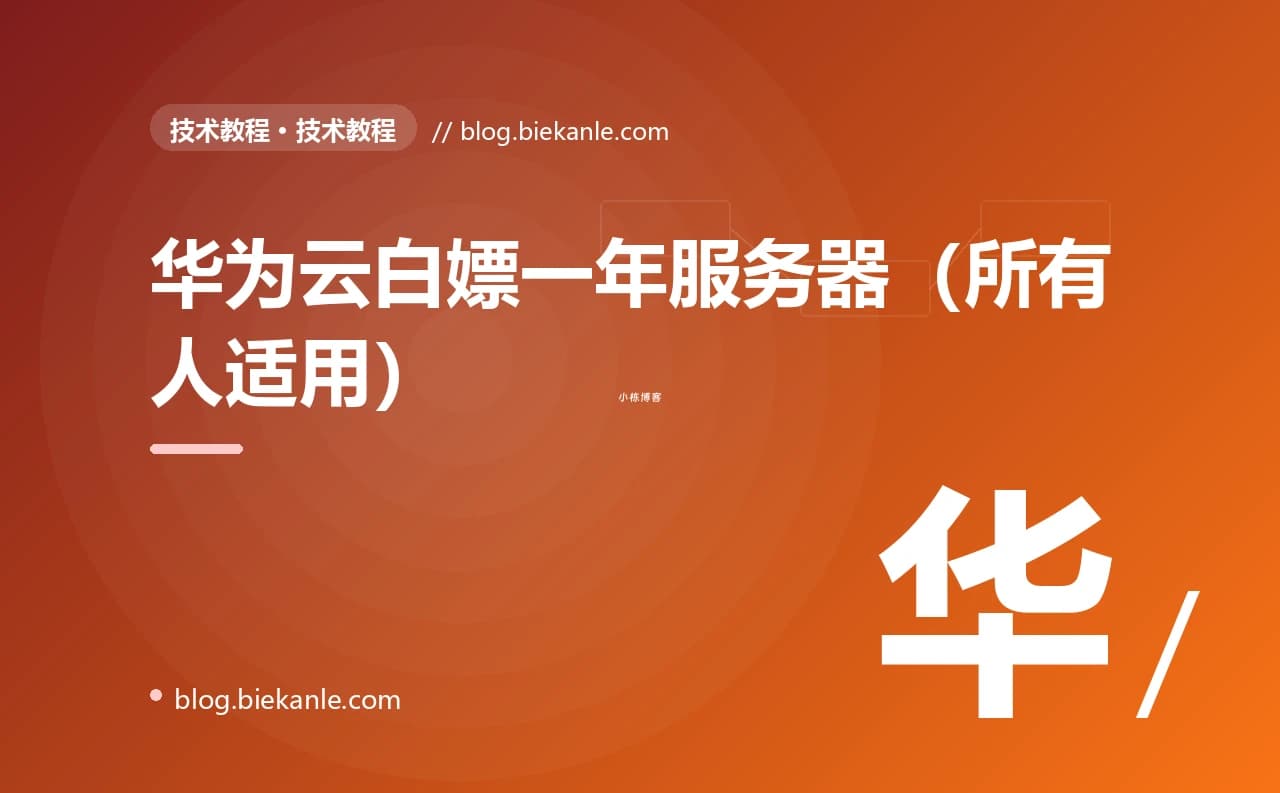 华为云白嫖一年服务器(所有人适用)