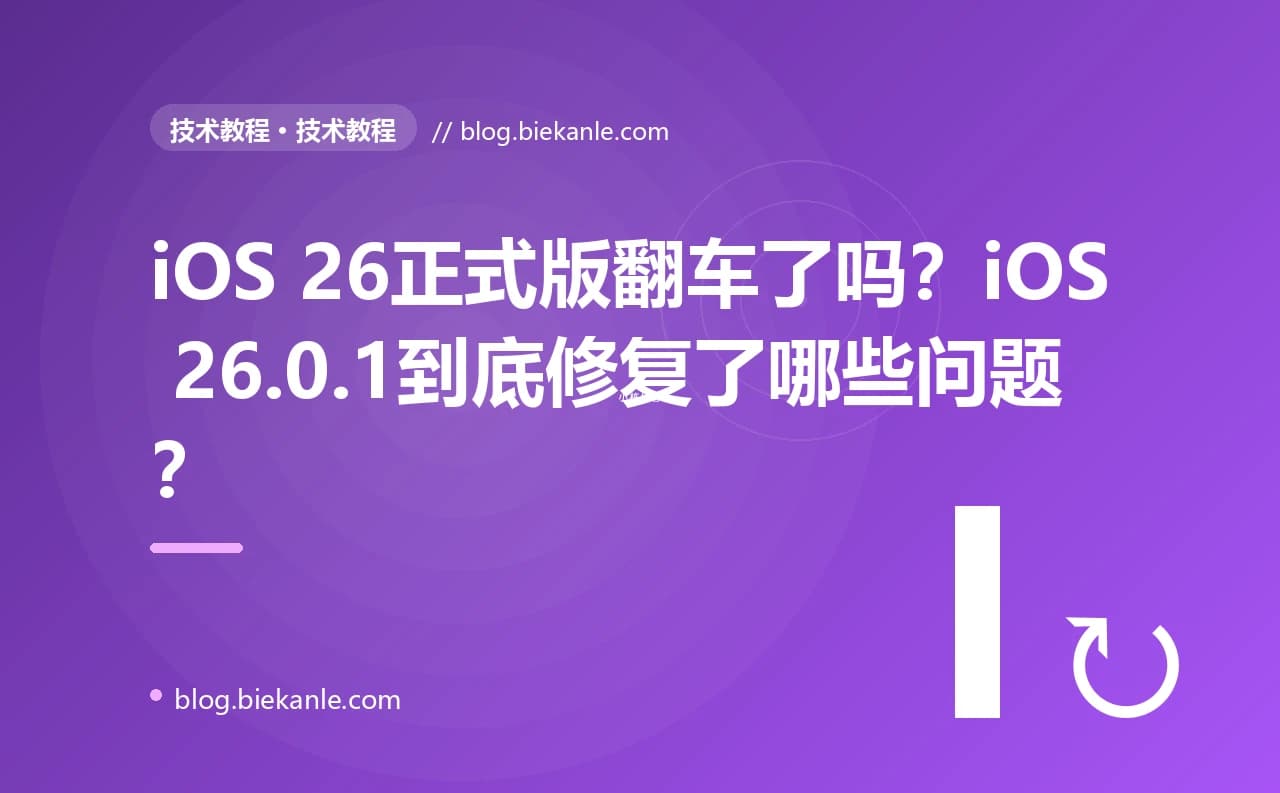 iOS 26正式版翻车了吗?iOS 26.0.1到底修复了哪些问题?