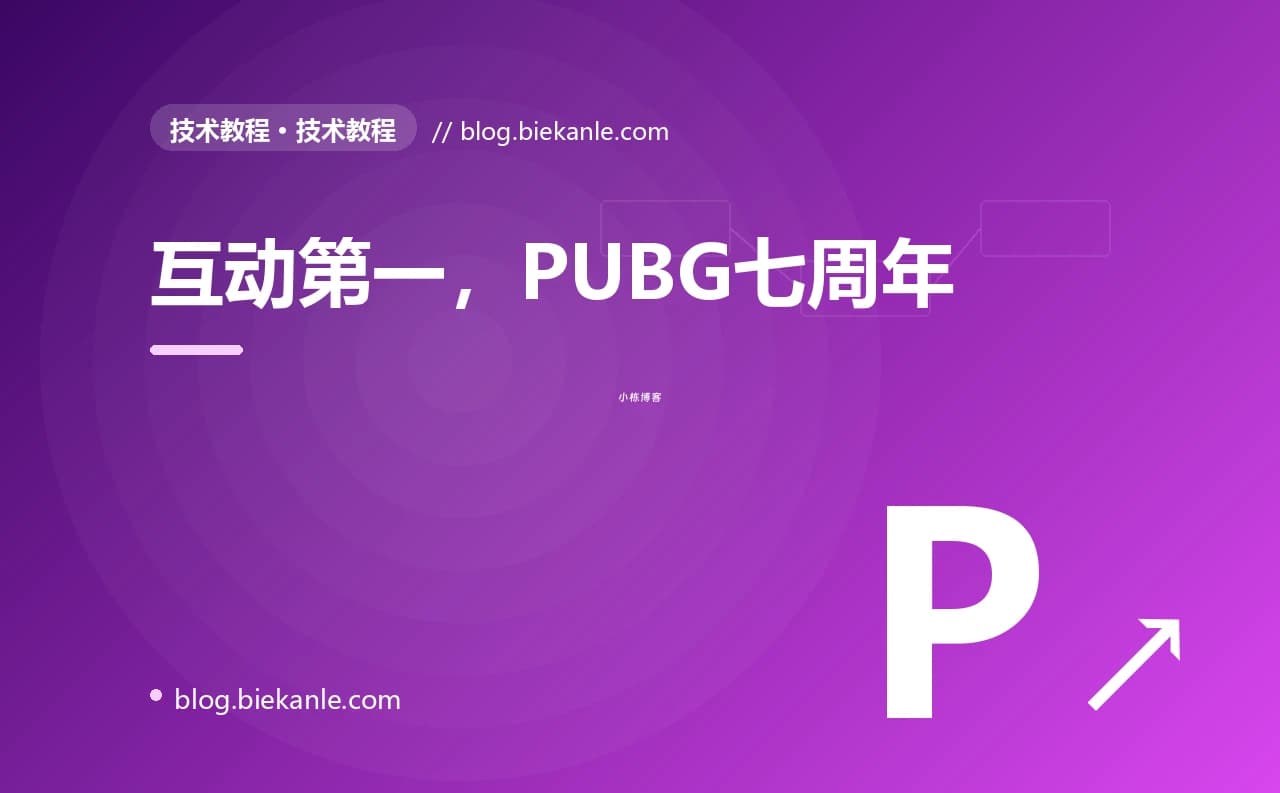 互动第一,PUBG七周年