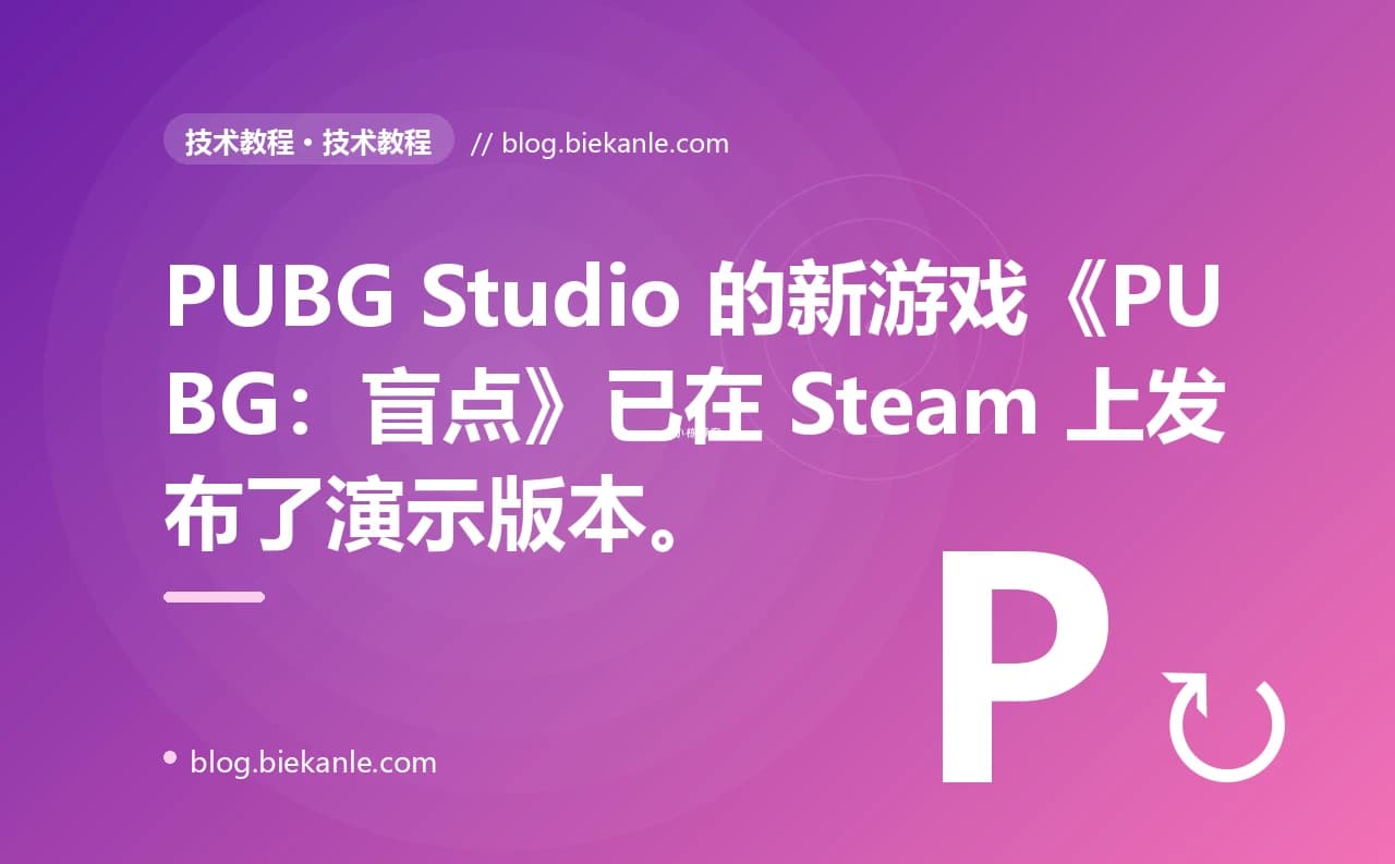 PUBG Studio 的新游戏《PUBG:盲点》已在 Steam 上发布了演示版本。
