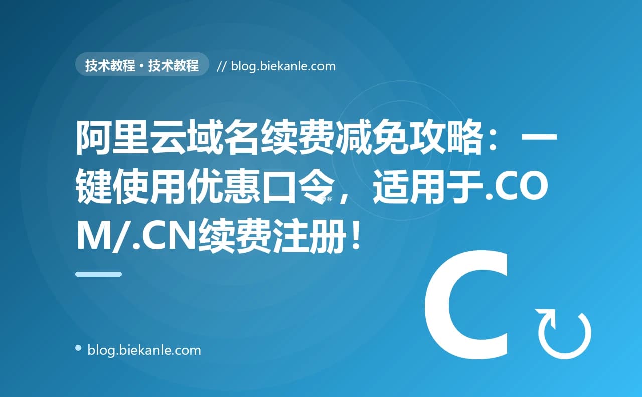 阿里云域名续费减免攻略:一键使用优惠口令,适用于.COM/.CN续费注册!