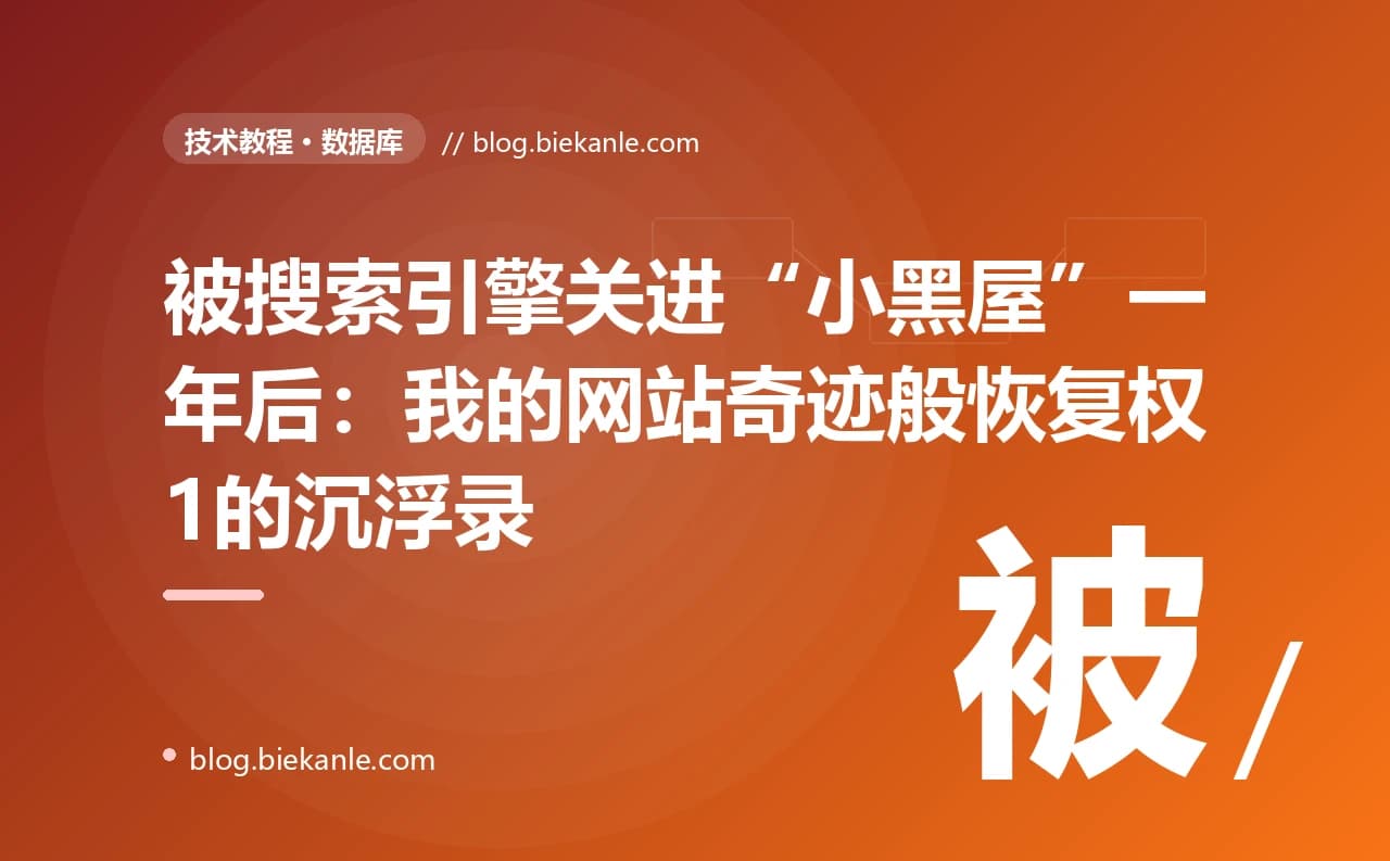 被搜索引擎关进“小黑屋”一年后:我的网站奇迹般恢复权1的沉浮录