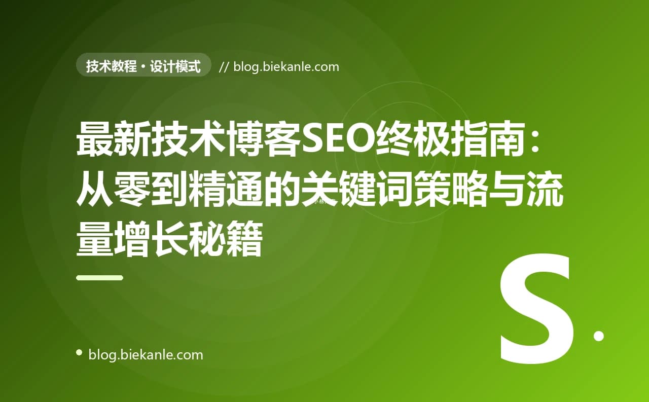 最新技术博客SEO终极指南:从零到精通的关键词策略与流量增长秘籍