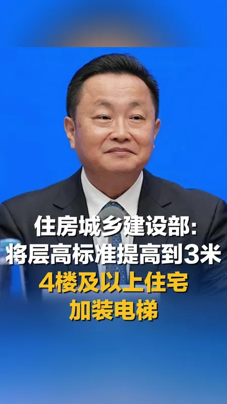住建部:住宅层高标准提至3米