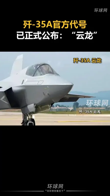歼35A官方代号：云龙