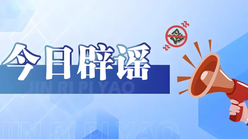 官方辟谣国盛民安养老补贴惠民工程