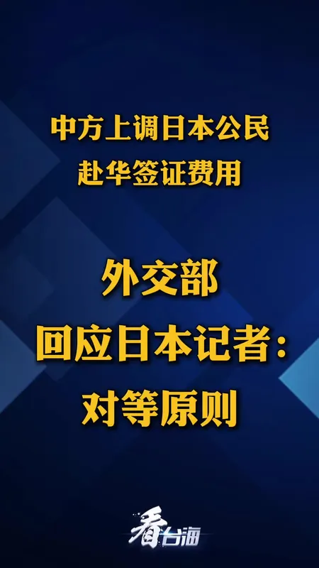 中方回应日公民赴华签证费上调