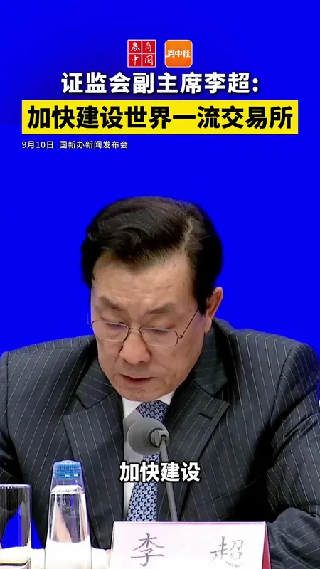 证监会:加快建设世界一流交易所