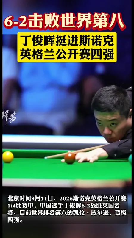 丁俊晖晋级英格兰公开赛四强