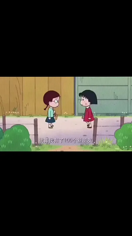 我要和你玩一辈子