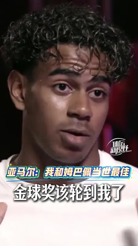 亚马尔:我和姆巴佩是当世最佳