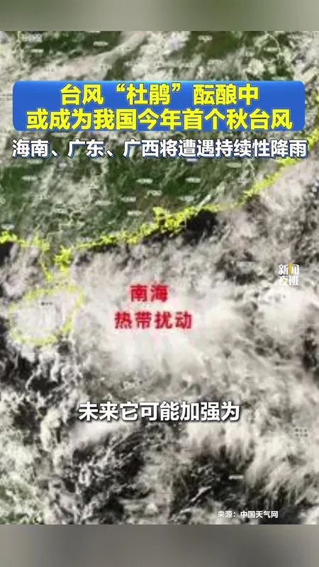 第25号台风杜鹃或将生成