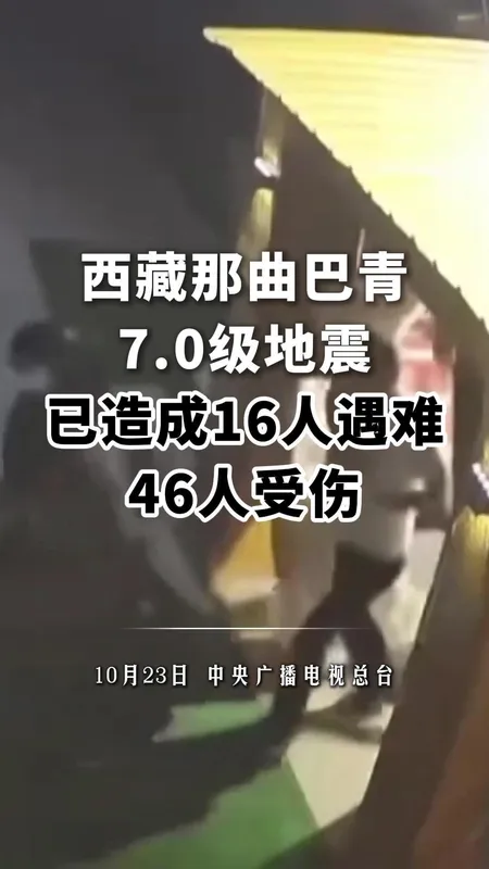 西藏7.0级地震已致16死46伤