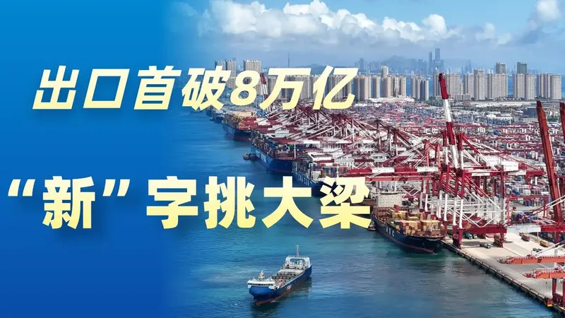 出口首破8万亿 “新”字挑大梁