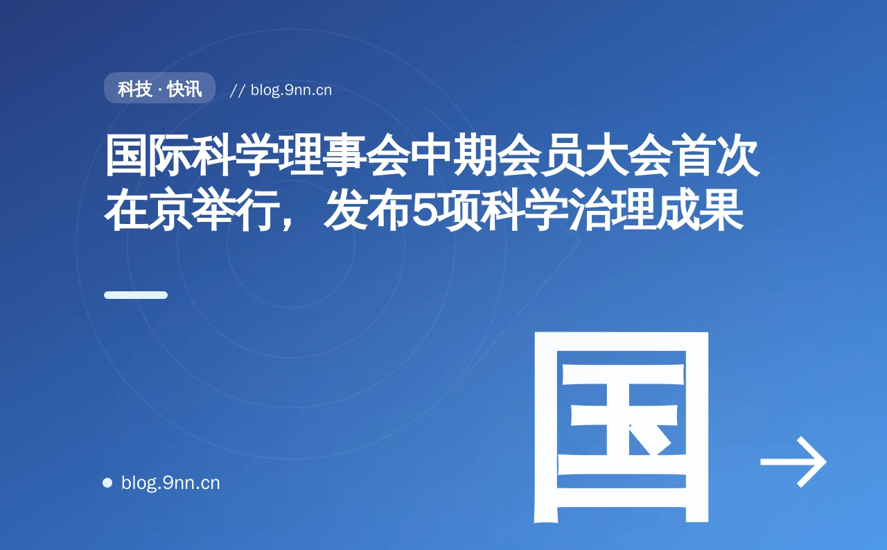 国际科学理事会中期会员大会首次在京举行，发布5项科学治理成果