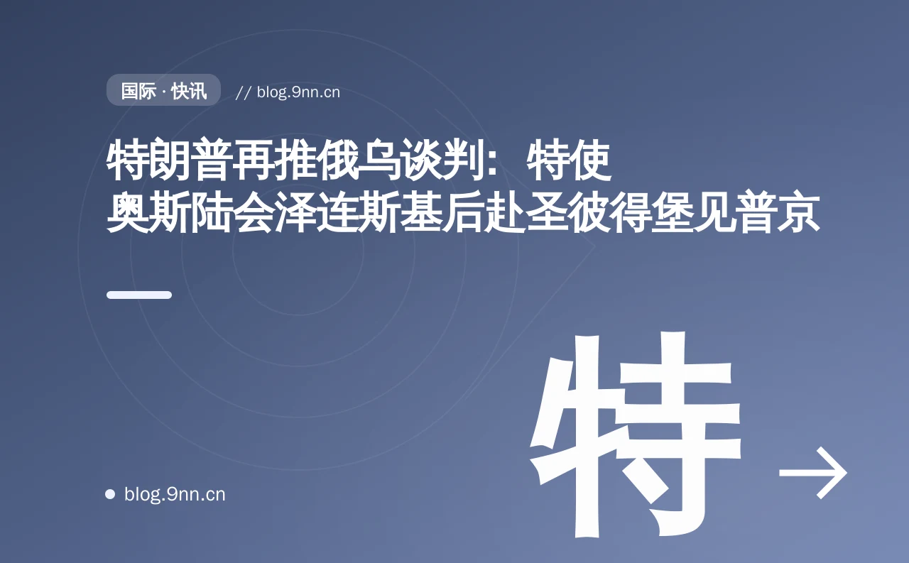 特朗普再推俄乌谈判:特使奥斯陆会泽连斯基后赴圣彼得堡见普京