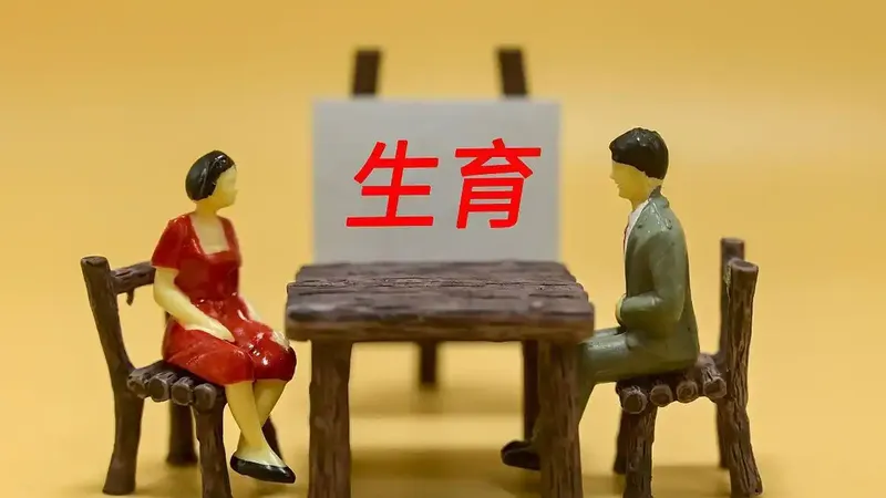 今年全国实现生娃基本不花钱